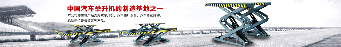 湖南長沙汽車舉升機(jī)研發(fā)|湖南長沙汽車整廠設(shè)備|汽車修配附件_湖南省集財機(jī)電有限公司